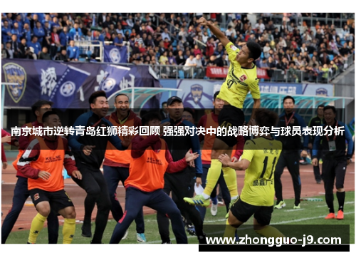 南京城市逆转青岛红狮精彩回顾 强强对决中的战略博弈与球员表现分析