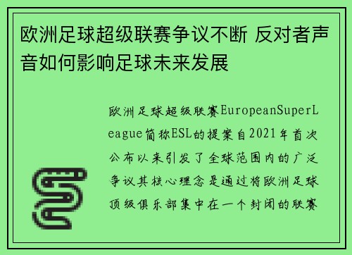 欧洲足球超级联赛争议不断 反对者声音如何影响足球未来发展