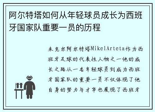 阿尔特塔如何从年轻球员成长为西班牙国家队重要一员的历程