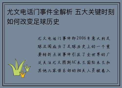 尤文电话门事件全解析 五大关键时刻如何改变足球历史