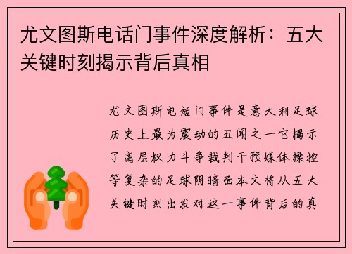 尤文图斯电话门事件深度解析：五大关键时刻揭示背后真相