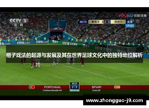 帽子戏法的起源与发展及其在世界足球文化中的独特地位解析 帽子戏法的起源与发展及其在世界足球文化中的独特地位解析
