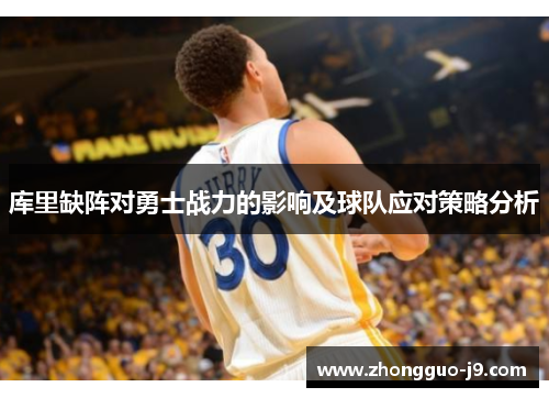 库里缺阵对勇士战力的影响及球队应对策略分析