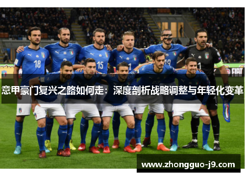 意甲豪门复兴之路如何走:深度剖析战略调整与年轻化变革 意甲豪门复兴之路如何走:深度剖析战略调整与年轻化变革