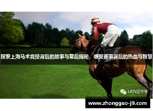 探索上海马术竞技背后的故事与幕后揭秘,感受赛事背后的热血与智慧 探索上海马术竞技背后的故事与幕后揭秘,感受赛事背后的热血与智慧
