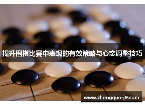 提升围棋比赛中表现的有效策略与心态调整技巧 提升围棋比赛中表现的有效策略与心态调整技巧