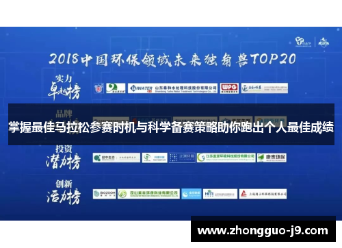 掌握最佳马拉松参赛时机与科学备赛策略助你跑出个人最佳成绩 掌握最佳马拉松参赛时机与科学备赛策略助你跑出个人最佳成绩