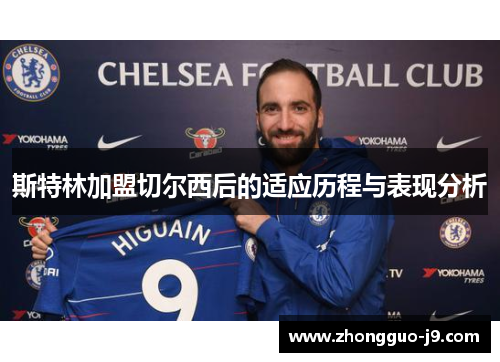 斯特林加盟切尔西后的适应历程与表现分析 斯特林加盟切尔西后的适应历程与表现分析