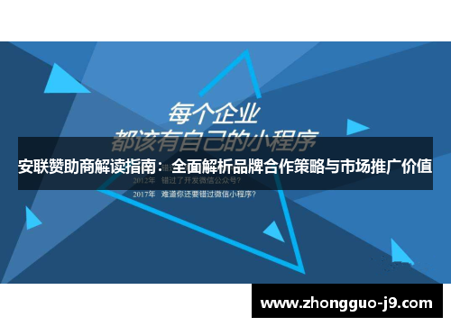 安联赞助商解读指南：全面解析品牌合作策略与市场推广价值