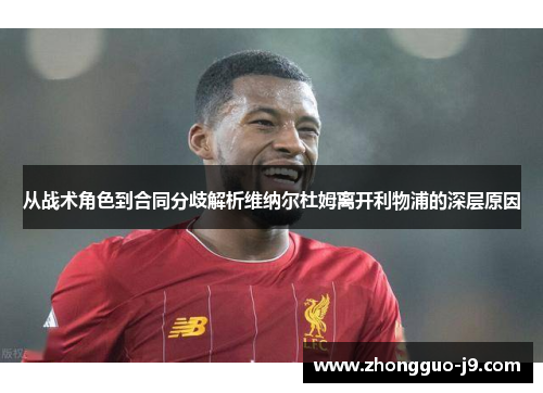 从战术角色到合同分歧解析维纳尔杜姆离开利物浦的深层原因