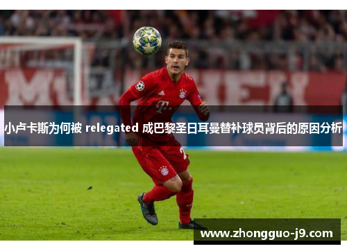 小卢卡斯为何被 relegated 成巴黎圣日耳曼替补球员背后的原因分析