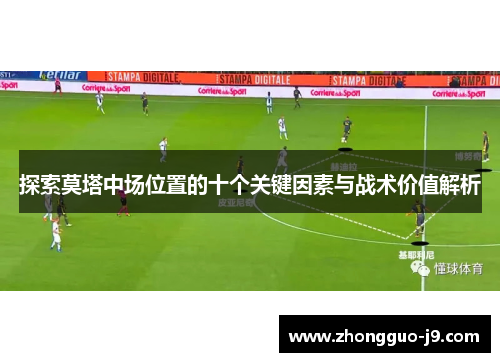 探索莫塔中场位置的十个关键因素与战术价值解析 探索莫塔中场位置的十个关键因素与战术价值解析