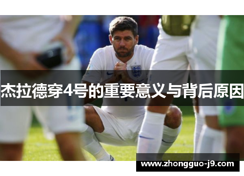 杰拉德穿4号的重要意义与背后原因