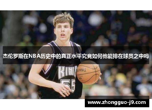 杰伦罗斯在NBA历史中的真正水平究竟如何他能排在球员之中吗 杰伦罗斯在NBA历史中的真正水平究竟如何他能排在球员之中吗