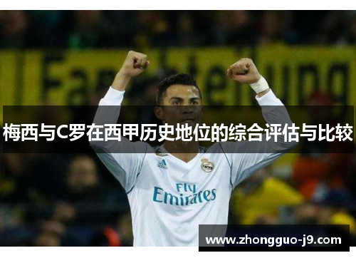 梅西与C罗在西甲历史地位的综合评估与比较