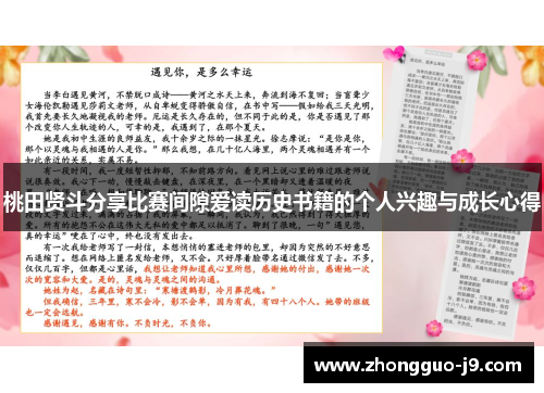 桃田贤斗分享比赛间隙爱读历史书籍的个人兴趣与成长心得 桃田贤斗分享比赛间隙爱读历史书籍的个人兴趣与成长心得