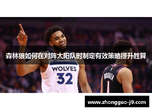 森林狼如何在对阵太阳队时制定有效策略提升胜算