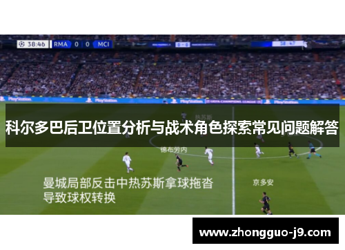 科尔多巴后卫位置分析与战术角色探索常见问题解答