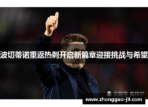 波切蒂诺重返热刺开启新篇章迎接挑战与希望