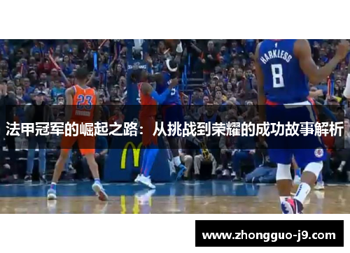 法甲冠军的崛起之路：从挑战到荣耀的成功故事解析