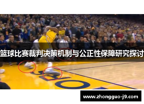 篮球比赛裁判决策机制与公正性保障研究探讨