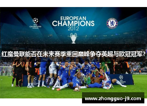 红魔曼联能否在未来赛季重回巅峰争夺英超与欧冠冠军？