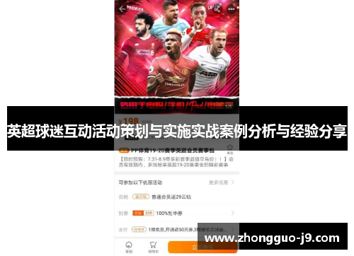 英超球迷互动活动策划与实施实战案例分析与经验分享