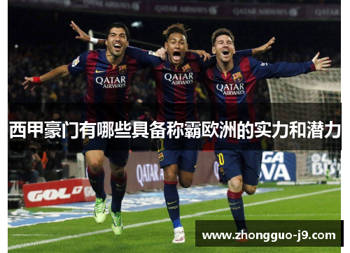 西甲豪门有哪些具备称霸欧洲的实力和潜力