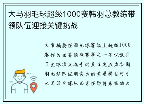 大马羽毛球超级1000赛韩羽总教练带领队伍迎接关键挑战