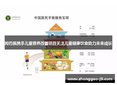 姆巴佩携手儿童营养改善项目关注儿童健康饮食助力未来成长