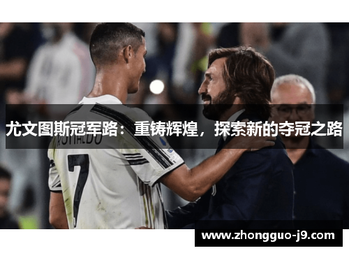 尤文图斯冠军路：重铸辉煌，探索新的夺冠之路