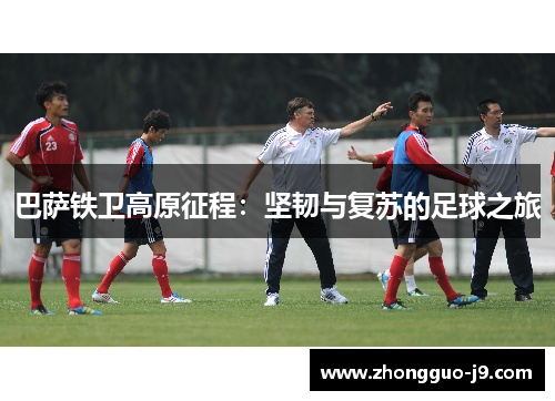 巴萨铁卫高原征程：坚韧与复苏的足球之旅
