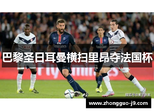 巴黎圣日耳曼横扫里昂夺法国杯