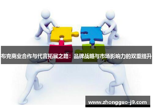 布克商业合作与代言拓展之路:品牌战略与市场影响力的双重提升 布克商业合作与代言拓展之路:品牌战略与市场影响力的双重提升