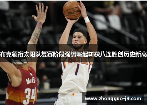 布克领衔太阳队复赛阶段强势崛起斩获八连胜创历史新高