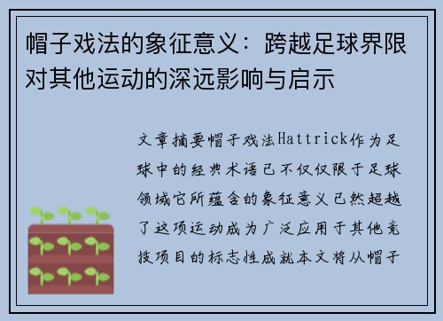 帽子戏法的象征意义：跨越足球界限对其他运动的深远影响与启示