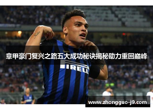 意甲豪门复兴之路五大成功秘诀揭秘助力重回巅峰