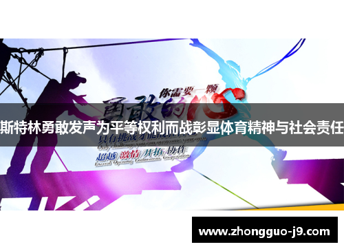 斯特林勇敢发声为平等权利而战彰显体育精神与社会责任