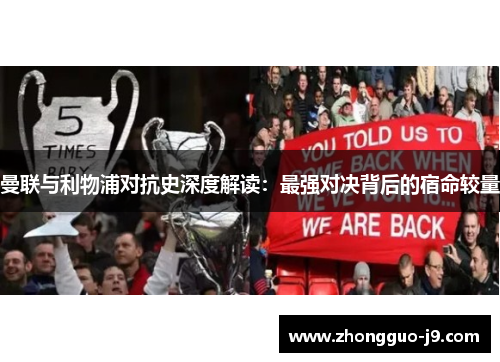 曼联与利物浦对抗史深度解读：最强对决背后的宿命较量