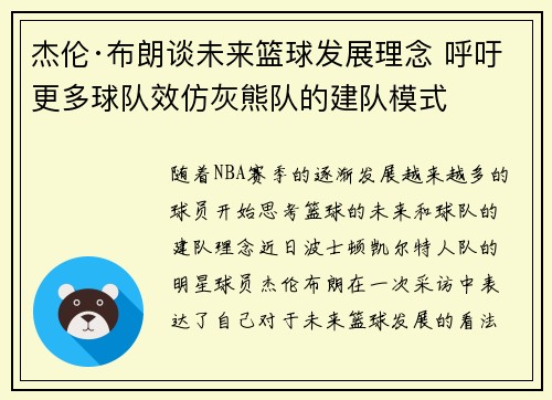 杰伦·布朗谈未来篮球发展理念 呼吁更多球队效仿灰熊队的建队模式