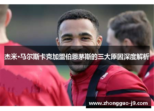 杰米·马尔斯卡克加盟伯恩茅斯的三大原因深度解析