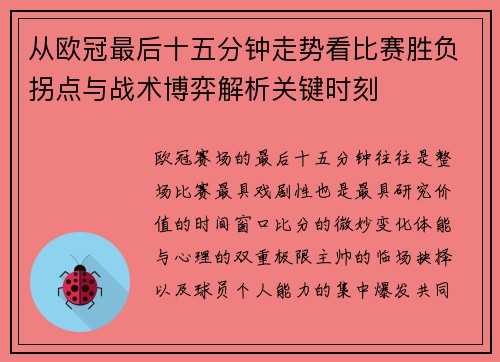 从欧冠最后十五分钟走势看比赛胜负拐点与战术博弈解析关键时刻