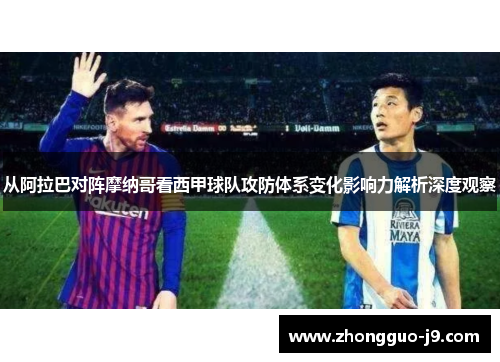 从阿拉巴对阵摩纳哥看西甲球队攻防体系变化影响力解析深度观察