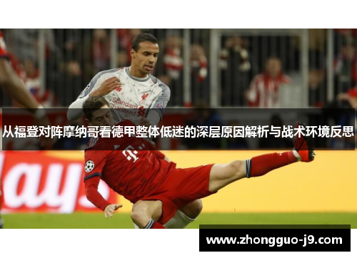 从福登对阵摩纳哥看德甲整体低迷的深层原因解析与战术环境反思