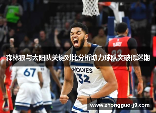 森林狼与太阳队关键对比分析助力球队突破低迷期