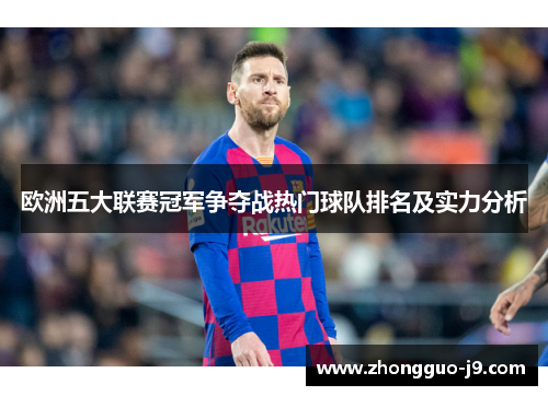 欧洲五大联赛冠军争夺战热门球队排名及实力分析