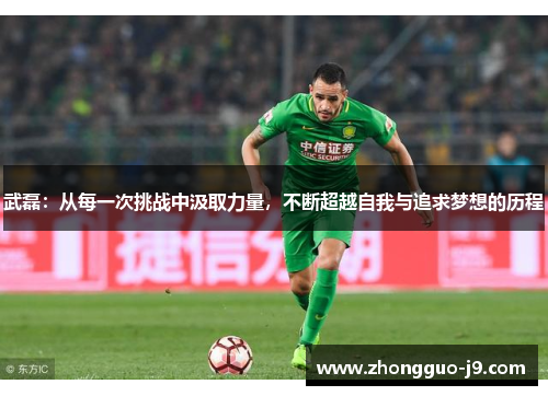 武磊：从每一次挑战中汲取力量，不断超越自我与追求梦想的历程