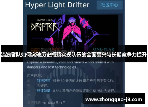 流浪者队如何突破历史瓶颈实现队伍的全面复兴与长期竞争力提升