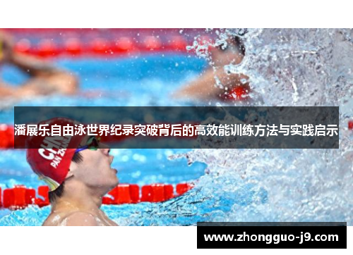 潘展乐自由泳世界纪录突破背后的高效能训练方法与实践启示 潘展乐自由泳世界纪录突破背后的高效能训练方法与实践启示