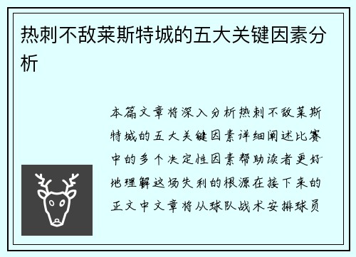热刺不敌莱斯特城的五大关键因素分析 热刺不敌莱斯特城的五大关键因素分析
